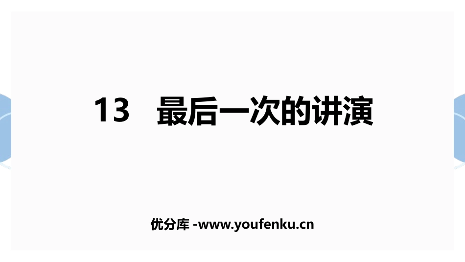 《最后一次讲演》PPT教学课件[部编版八年级语文下册]_第1页