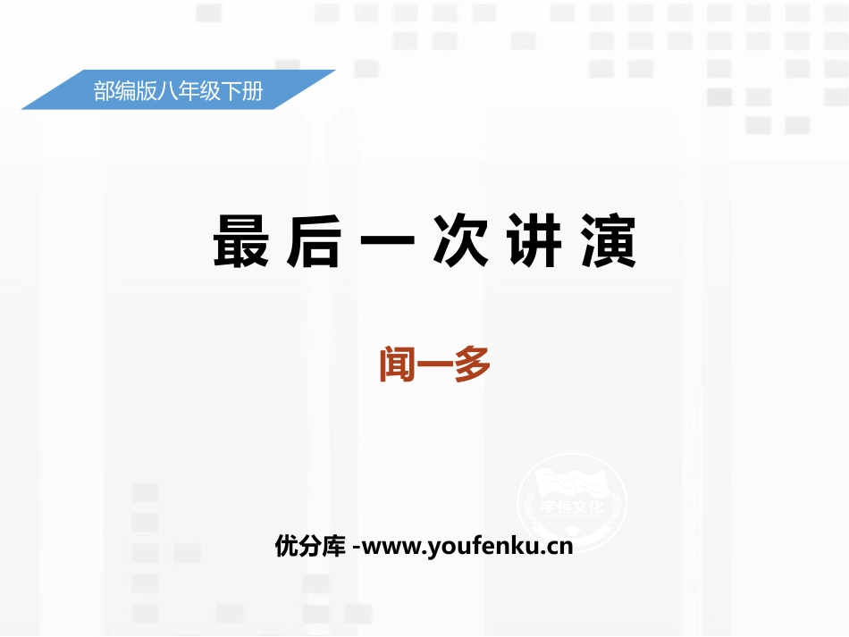 《最后一次讲演》PPT课件[部编版八年级语文下册]_第1页