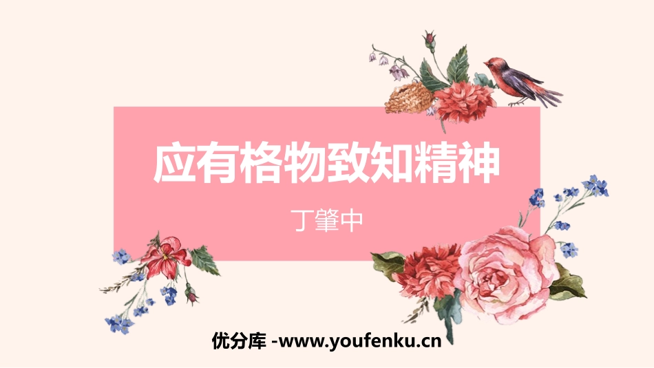 《应有格物致知精神》PPT精品课件[部编版八年级语文下册]_第1页