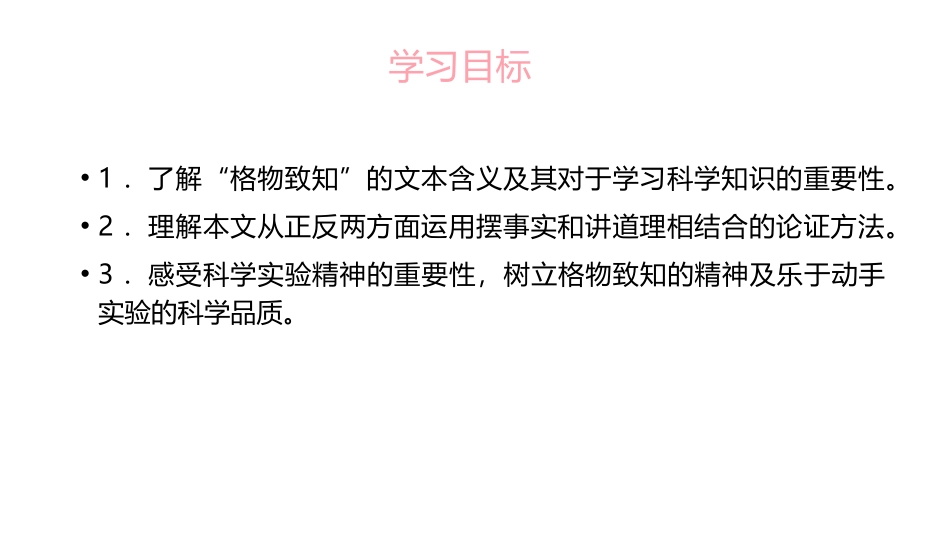 《应有格物致知精神》PPT精品课件[部编版八年级语文下册]_第2页