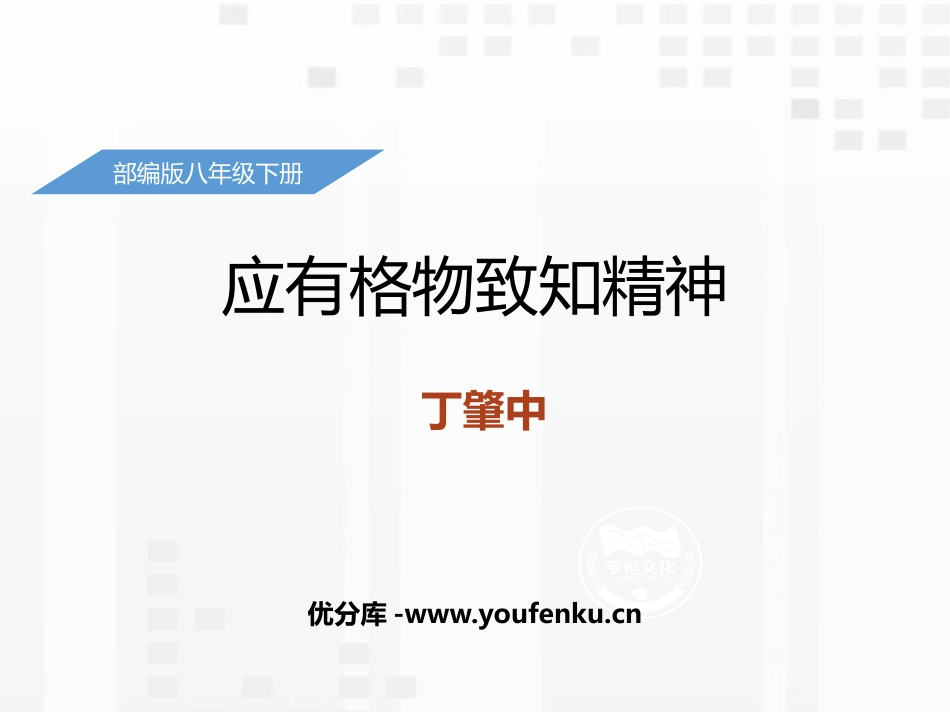 《应有格物致知精神》PPT优秀课件[部编版八年级语文下册]_第1页
