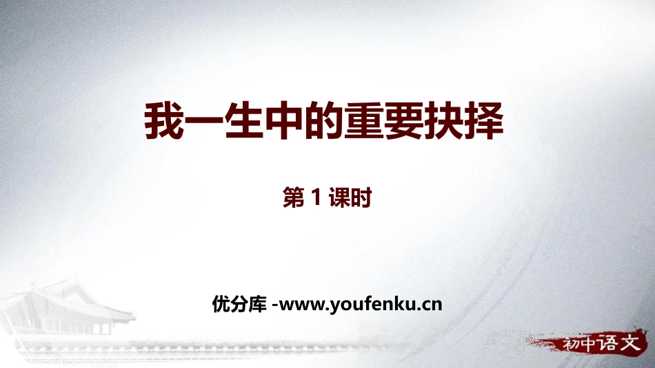 《我一生中的重要抉择》PPT课件(第1课时)[部编版八年级语文]_第1页