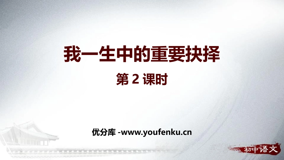 《我一生中的重要抉择》PPT课件(第2课时)[部编版八年级语文]_第1页