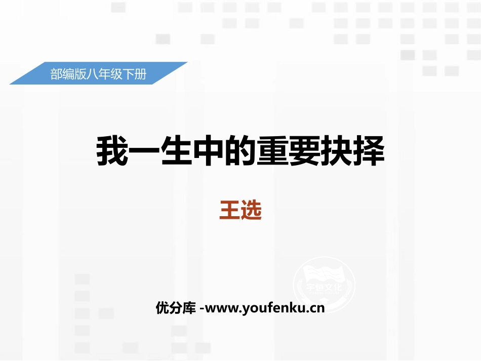 《我一生中的重要抉择》PPT免费课件[部编版八年级语文下册]_第1页