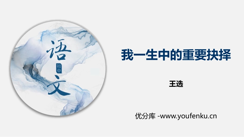 《我一生中的重要抉择》PPT课件[部编版八年级语文下册]_第1页