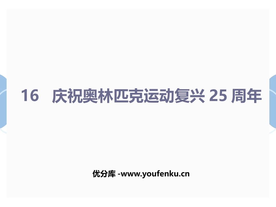 《庆祝奥林匹克运动复兴25周年》PPT免费课件[部编版八年级语文]_第1页