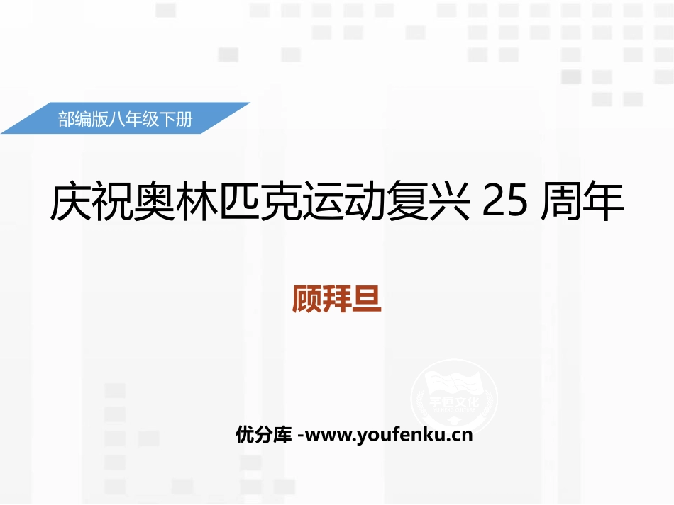 《庆祝奥林匹克运动复兴25周年》PPT课件[部编版八年级语文]_第1页
