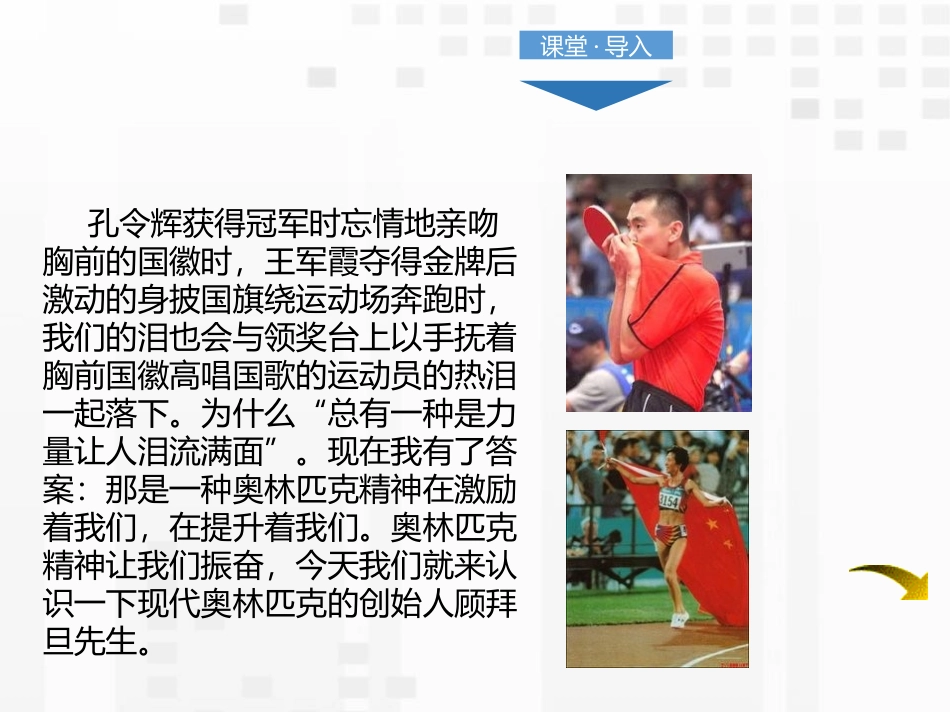 《庆祝奥林匹克运动复兴25周年》PPT课件[部编版八年级语文]_第3页