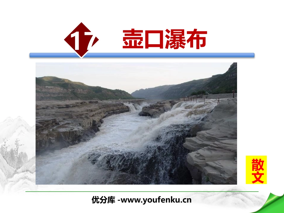 《壶口瀑布》PPT优秀课件[部编版八年级语文下册]_第1页