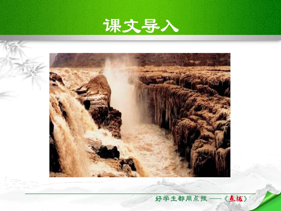 《壶口瀑布》PPT优秀课件[部编版八年级语文下册]_第2页