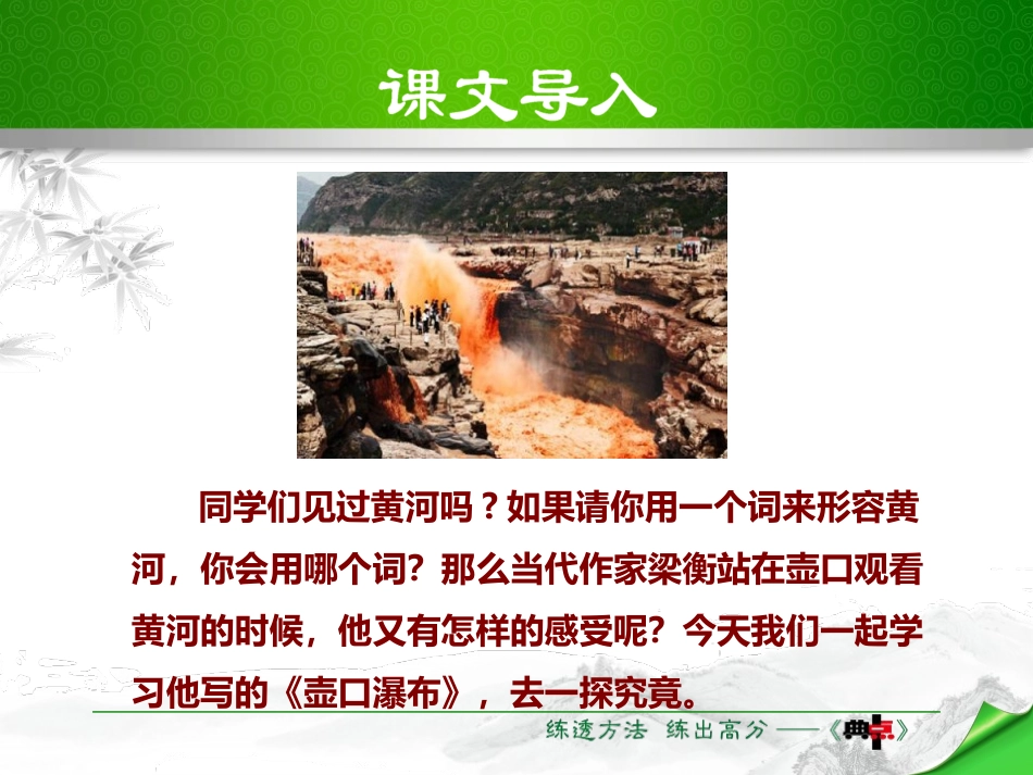 《壶口瀑布》PPT优秀课件[部编版八年级语文下册]_第3页
