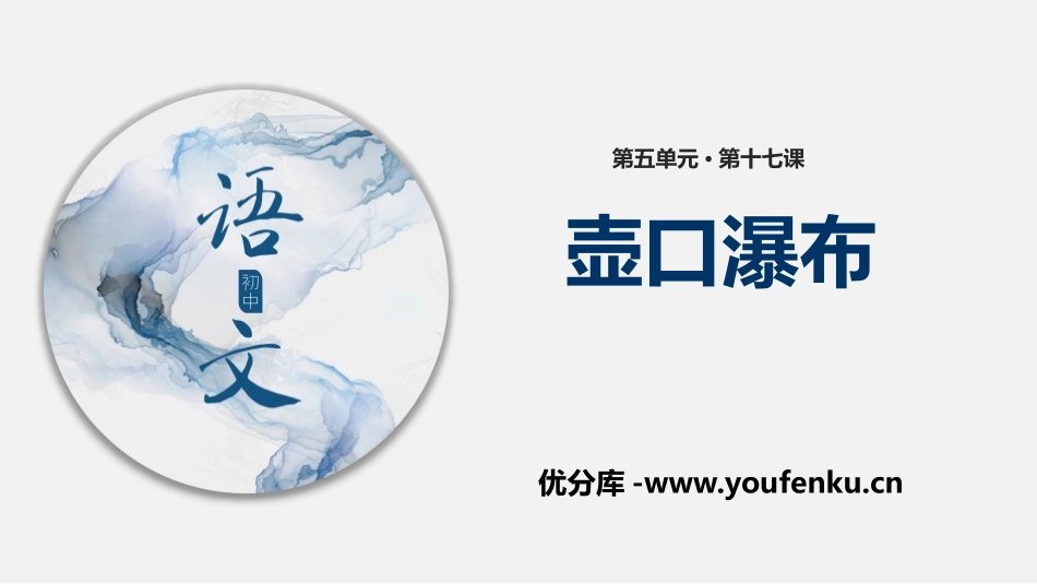 《壶口瀑布》PPT优质课件[部编版八年级语文下册]_第1页