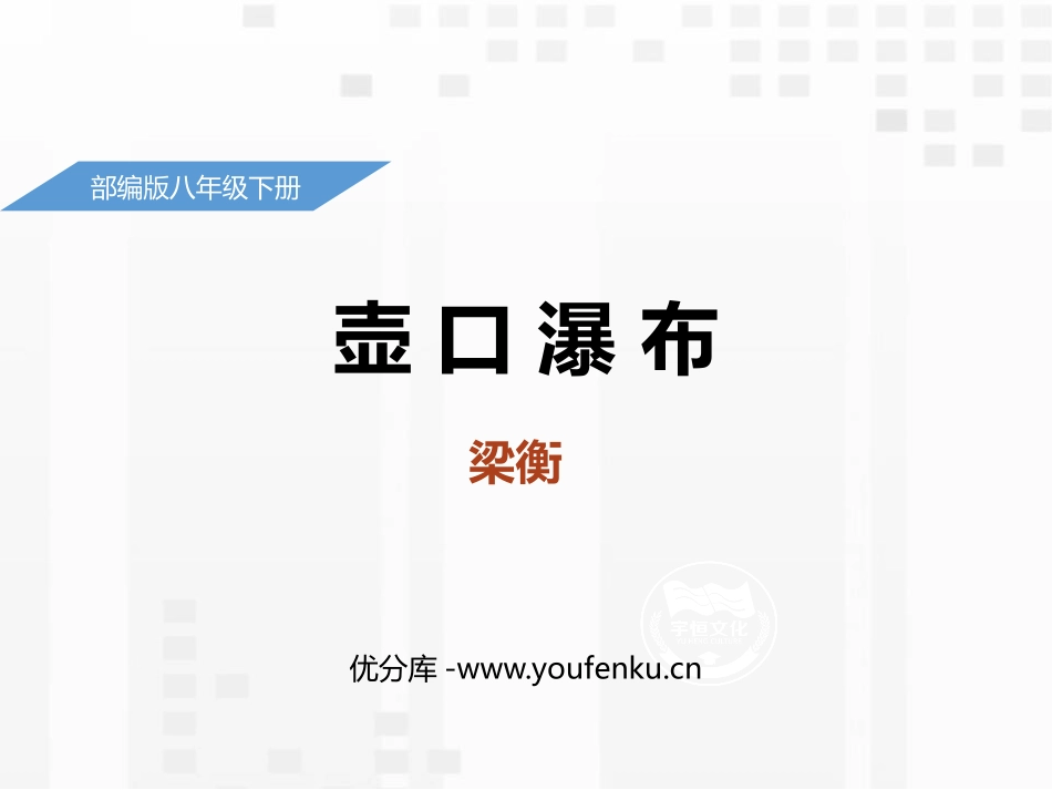 《壶口瀑布》PPT精品课件[部编版八年级语文下册]_第1页