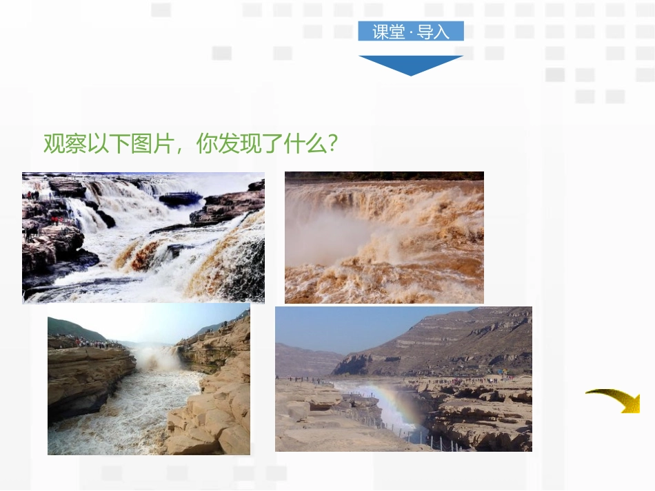 《壶口瀑布》PPT精品课件[部编版八年级语文下册]_第2页