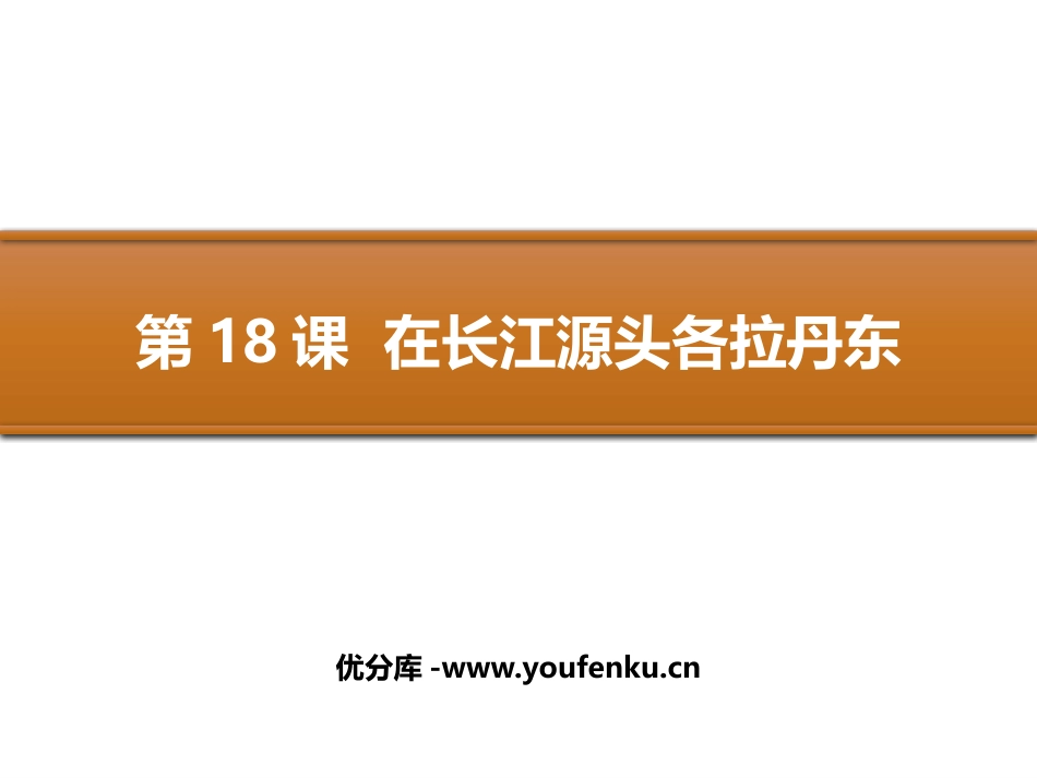 《在长江源头各拉丹冬》PPT优质课件[部编版八年级语文下册]_第1页