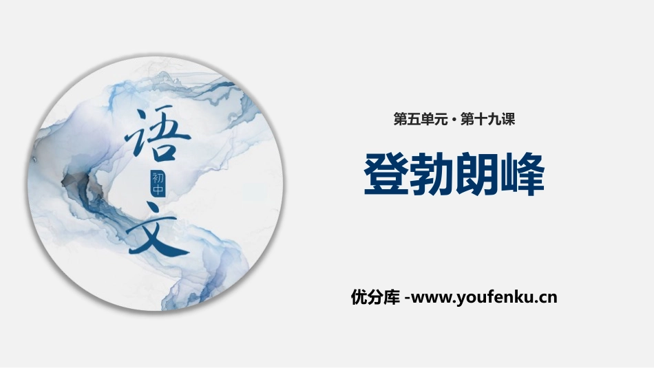 《登勃朗峰》PPT免费课件[部编版八年级语文下册]_第1页