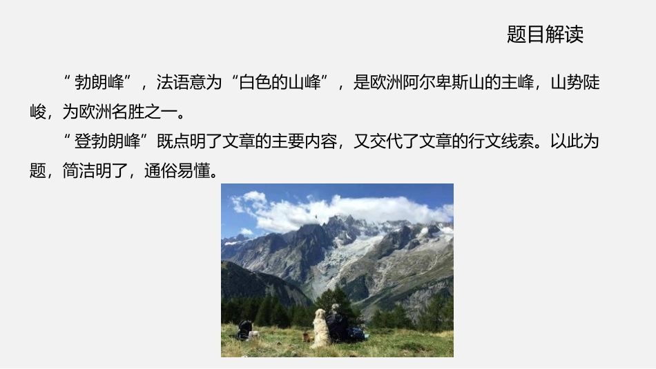 《登勃朗峰》PPT免费课件[部编版八年级语文下册]_第3页