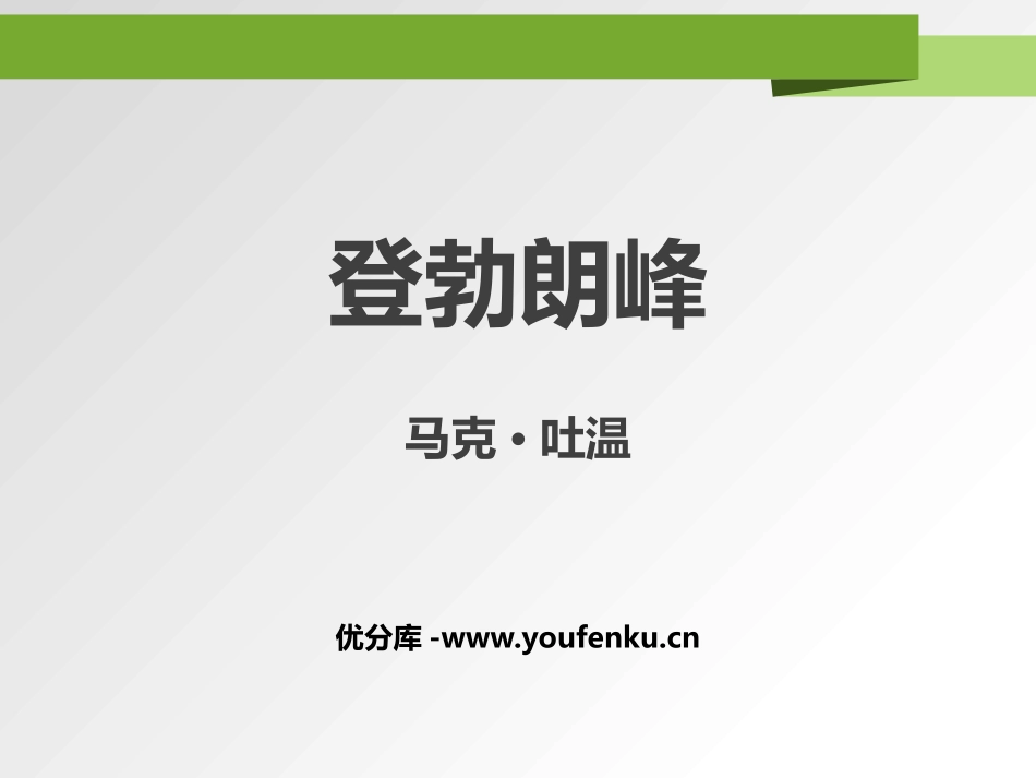 《登勃朗峰》PPT优秀课件[部编版八年级语文下册]_第1页