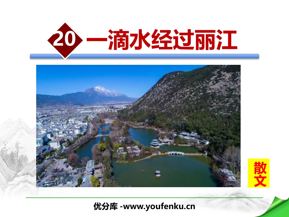 《一滴水经过丽江》PPT课件[部编版八年级语文下册]_第1页