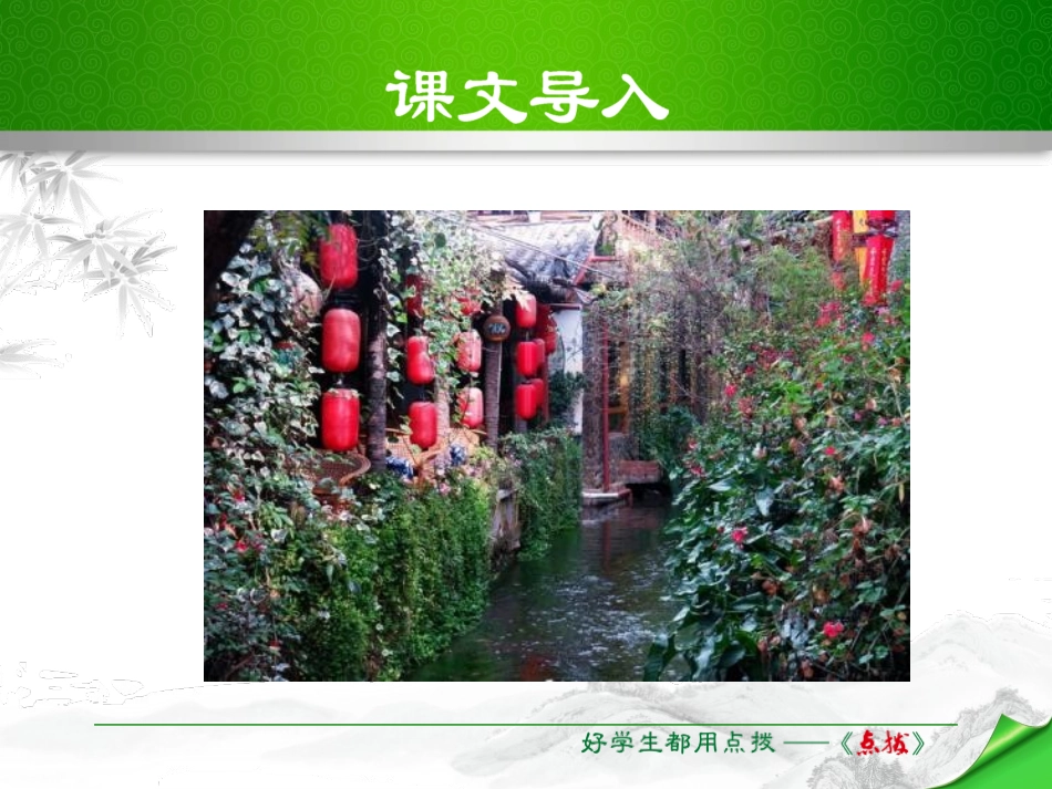 《一滴水经过丽江》PPT课件[部编版八年级语文下册]_第2页