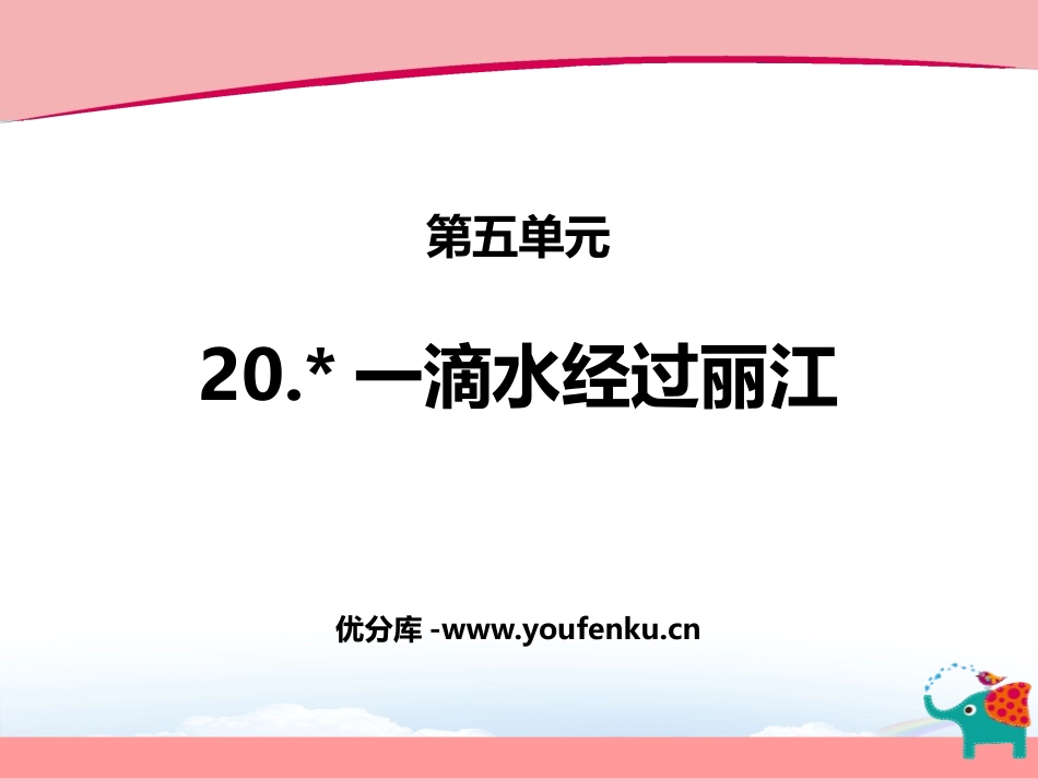 《一滴水经过丽江》PPT课件[部编版八年级语文下册]_第1页