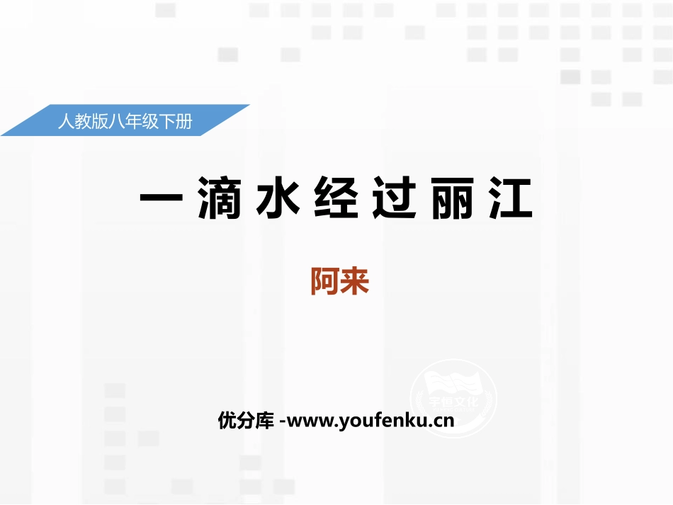 《一滴水经过丽江》PPT优秀课件[部编版八年级语文下册]_第1页