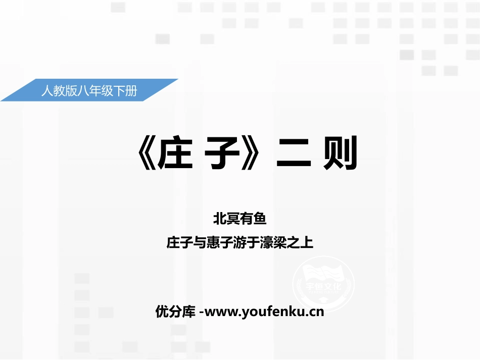 《<庄子>二则》PPT课件[部编版八年级语文下册]_第1页