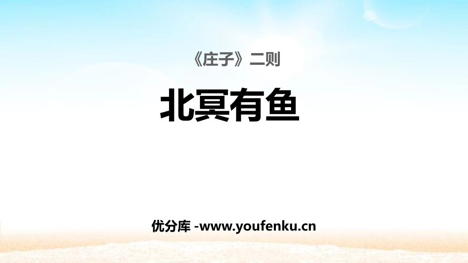 《北冥有鱼》PPT课件[部编版八年级语文下册]_第1页