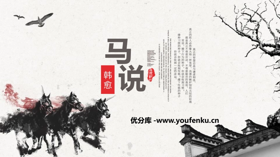 《马说》PPT优秀课件[部编版八年级语文下册]_第1页