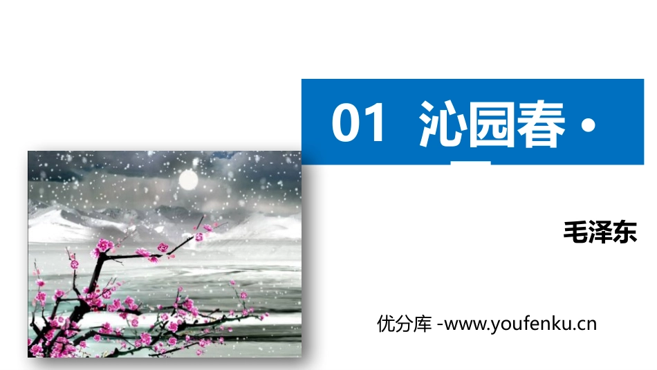 《沁园春·雪》PPT优质课件[部编版九年级语文上册]_第1页