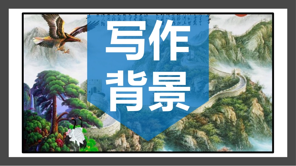 《沁园春·雪》PPT优质课件[部编版九年级语文上册]_第3页