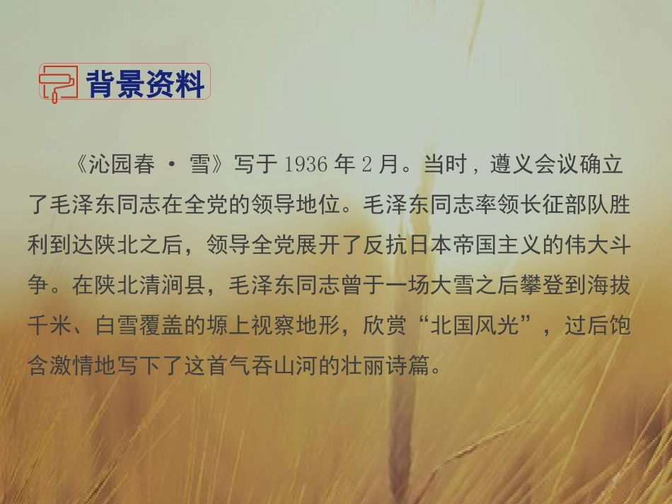《沁园春·雪》PPT精品课件[部编版九年级语文上册]_第2页