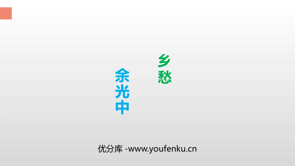《乡愁》PPT优质课件[部编版九年级语文上册]_第1页