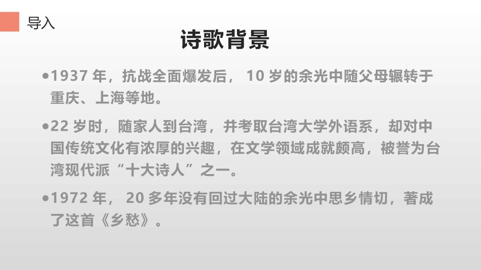 《乡愁》PPT优质课件[部编版九年级语文上册]_第3页
