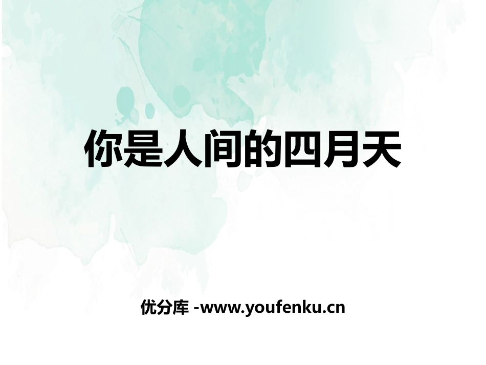 《你是人间的四月天》PPT精品课件[部编版九年级语文上册]_第1页