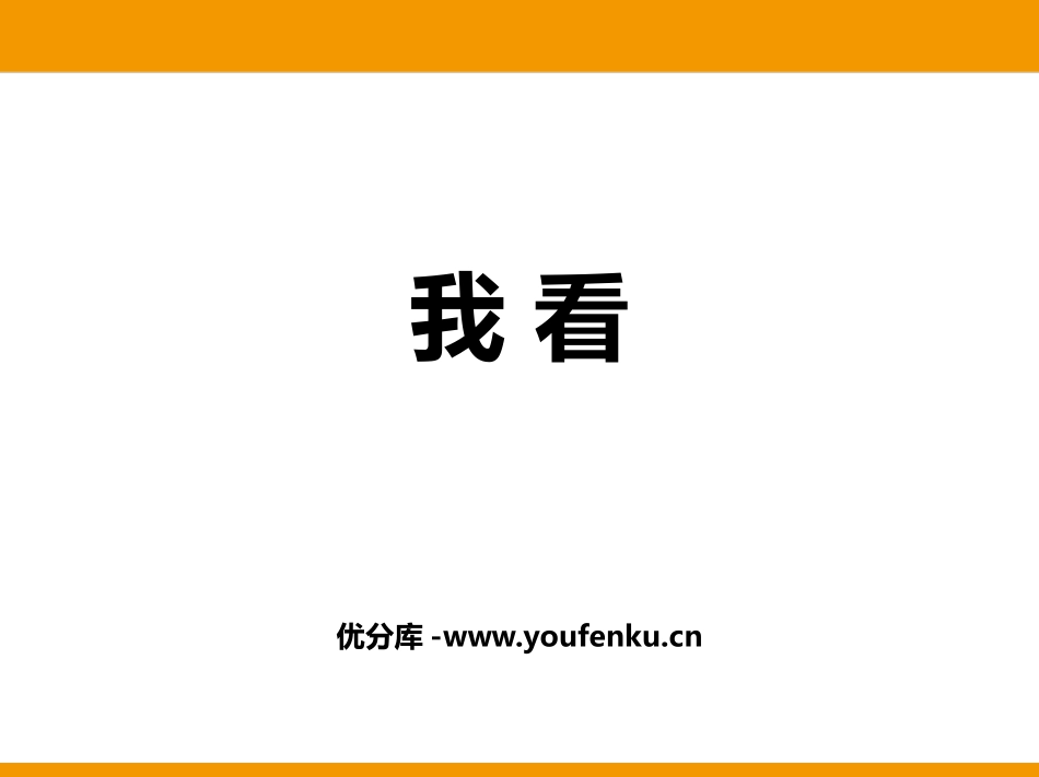 《我看》PPT精品课件[部编版九年级语文上册]_第1页