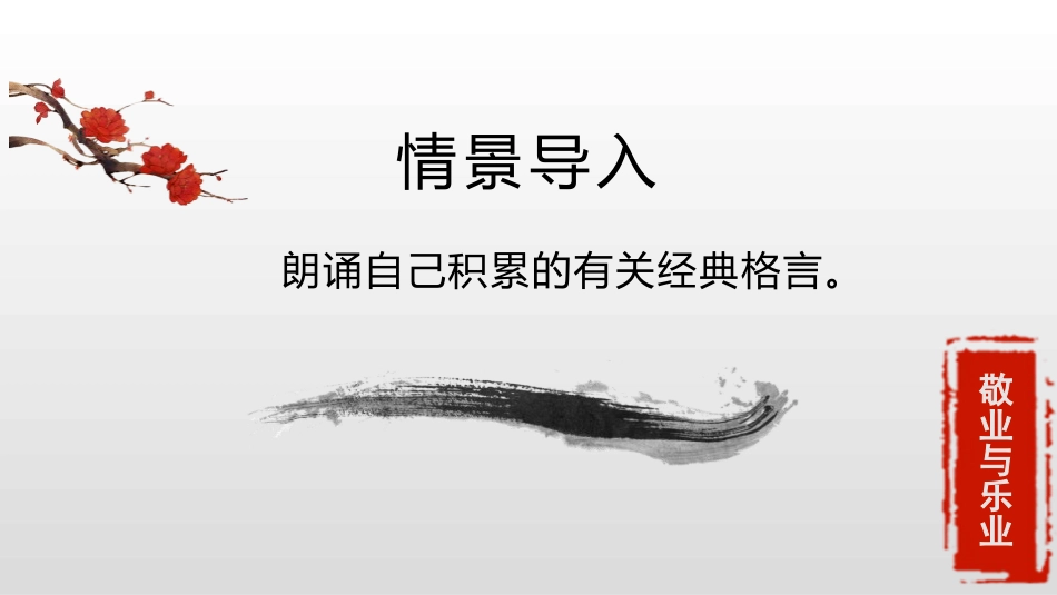 《敬业与乐业》PPT课件(第2课时)[部编版九年级语文上册]_第2页