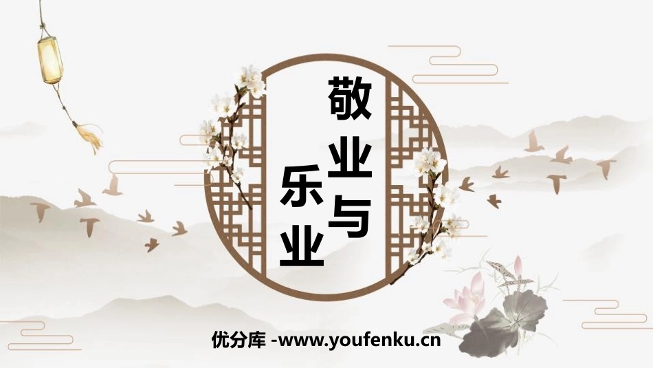 《敬业与乐业》PPT精品课件[部编版九年级语文上册]_第1页