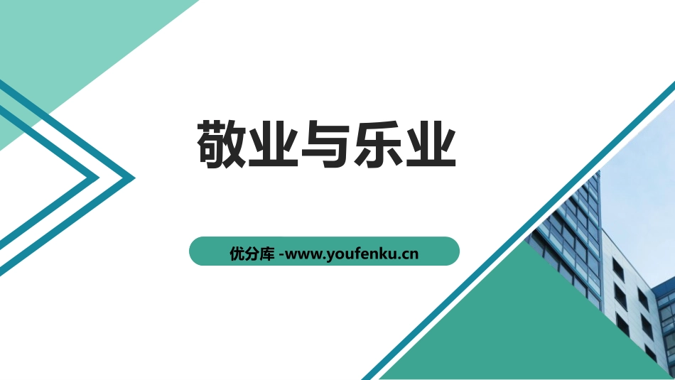 《敬业与乐业》PPT精品课件[部编版九年级语文上册]_第1页