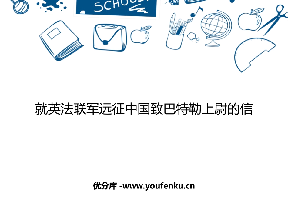 《就英法联军远征中国致巴特勒上尉的信》PPT教学课件_第1页