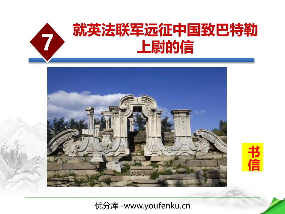 《就英法联军远征中国致巴特勒上尉的信》PPT课件_第1页