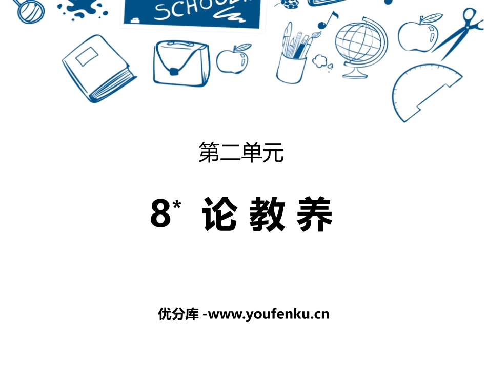 《论教养》PPT优秀课件[部编版九年级语文上册]_第1页