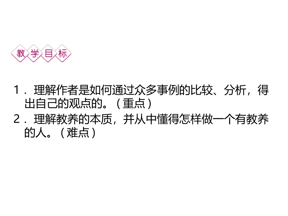 《论教养》PPT优秀课件[部编版九年级语文上册]_第2页