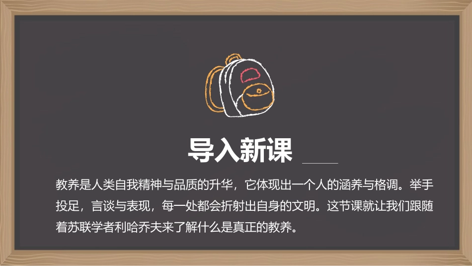 《论教养》PPT优质课件[部编版九年级语文上册]_第2页