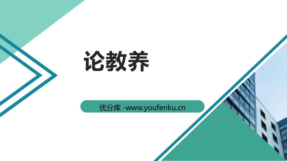 《论教养》PPT精品课件[部编版九年级语文上册]_第1页