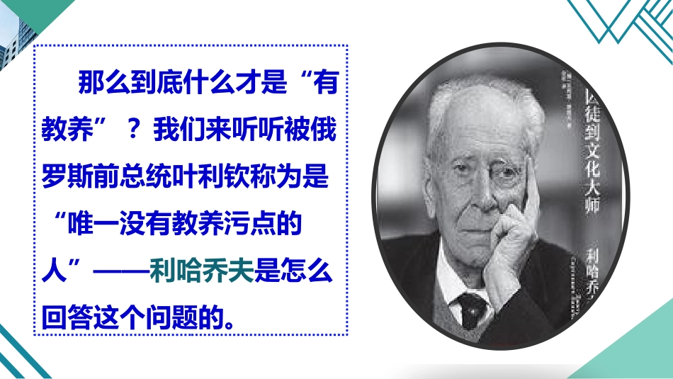 《论教养》PPT精品课件[部编版九年级语文上册]_第2页