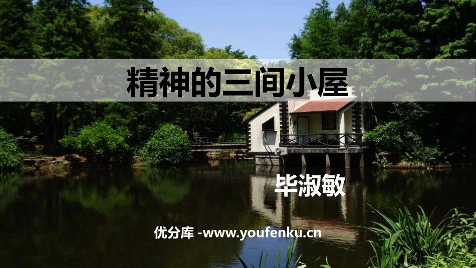 《精神的三间小屋》PPT精品课件[部编版九年级语文上册]_第1页