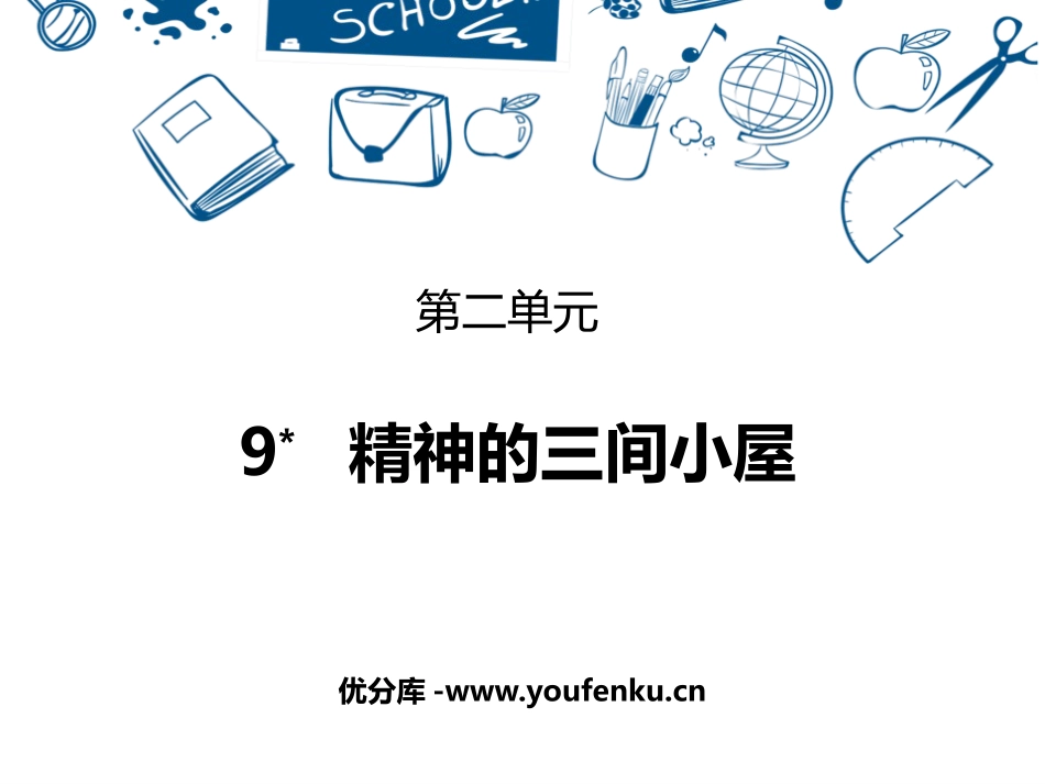 《精神的三间小屋》PPT优质课件[部编版九年级语文上册]_第1页