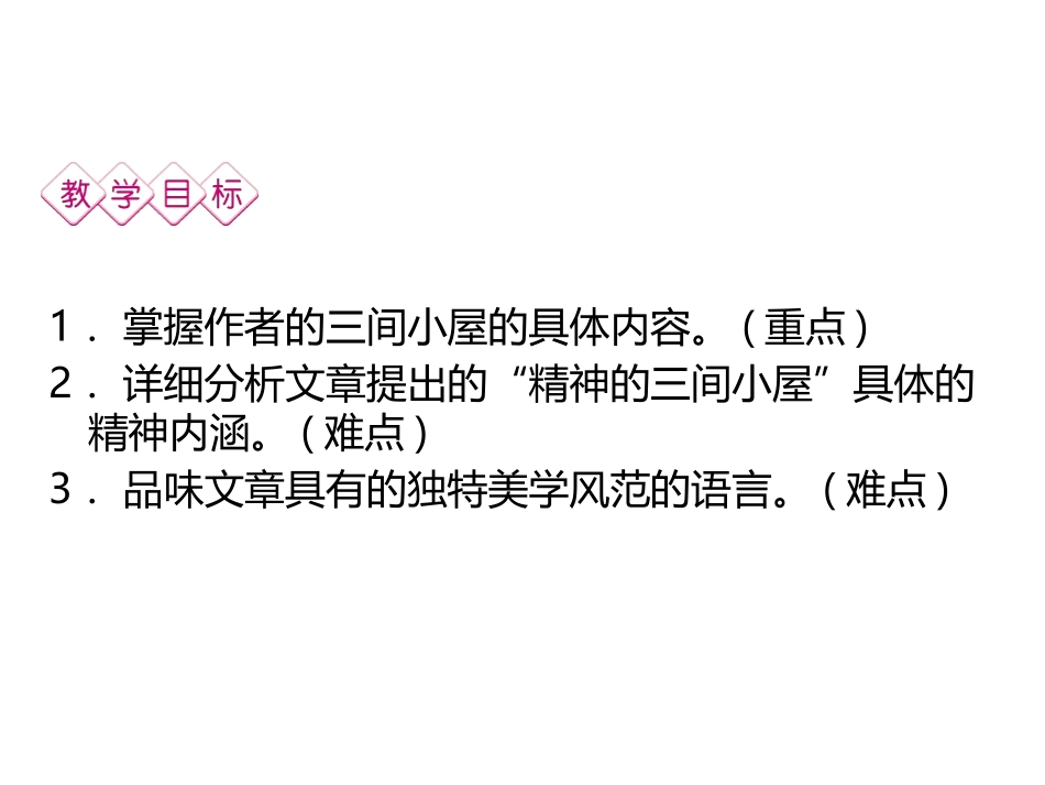 《精神的三间小屋》PPT优质课件[部编版九年级语文上册]_第2页