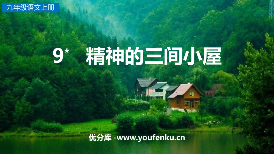 《精神的三间小屋》PPT优质课件[部编版九年级语文上册]_第1页
